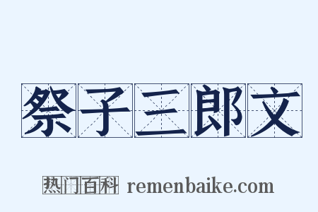 祭子三郎文是什么意思的图片